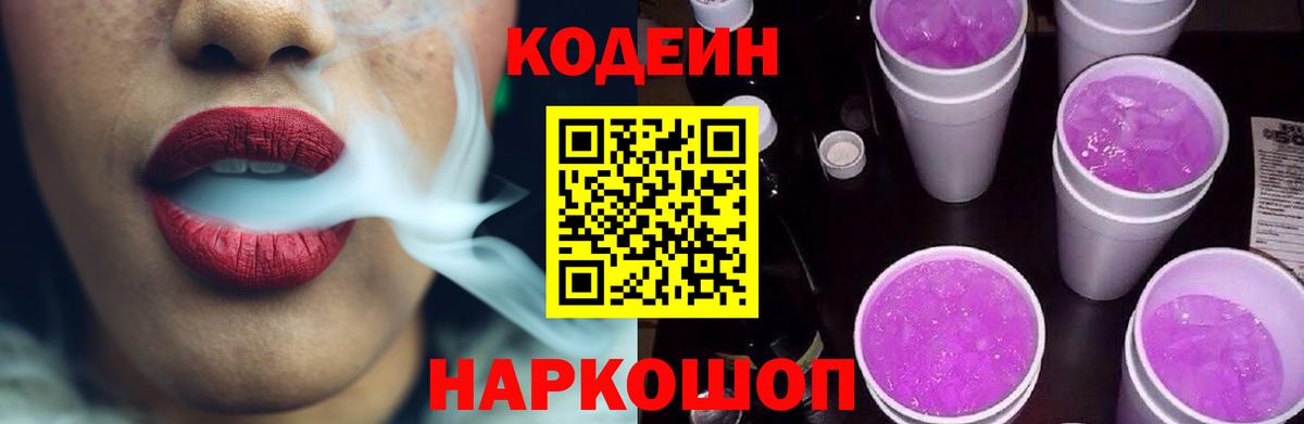 Алатырь  Кодеин Purple Drank  Вход с VPN  Кодеиновый сироп Lean напиток Lean (лин) 
